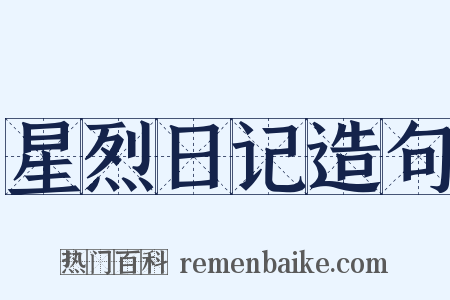 星烈日记造句是什么意思的图片